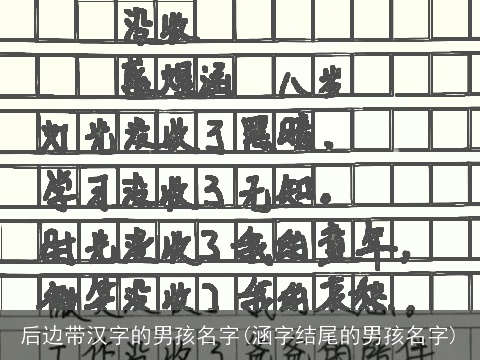 后边带汉字的男孩名字(涵字结尾的男孩名字)