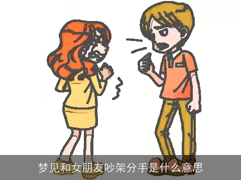 梦见和女朋友吵架分手是什么意思