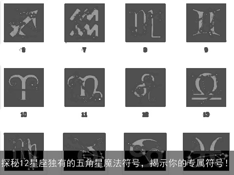 探秘12星座独有的五角星魔法符号，揭示你的专属符号！