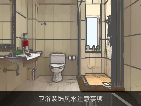 卫浴装饰风水注意事项