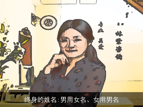 终身的姓名:男用女名、女用男名