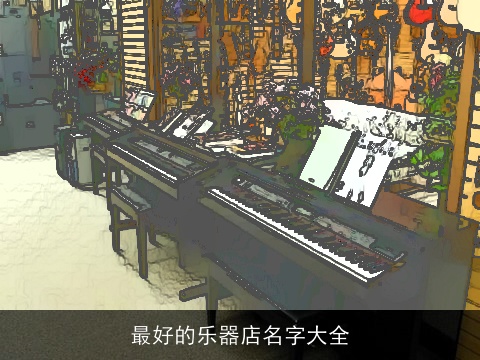 最好的乐器店名字大全
