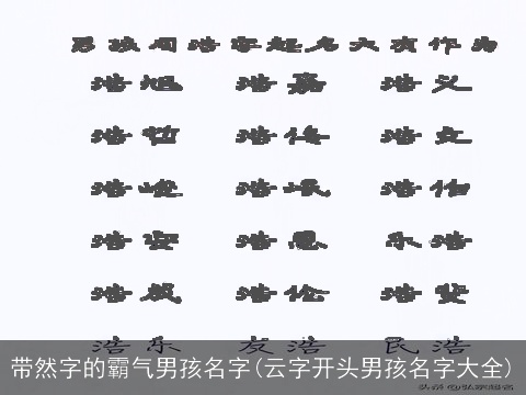 带然字的霸气男孩名字(云字开头男孩名字大全)