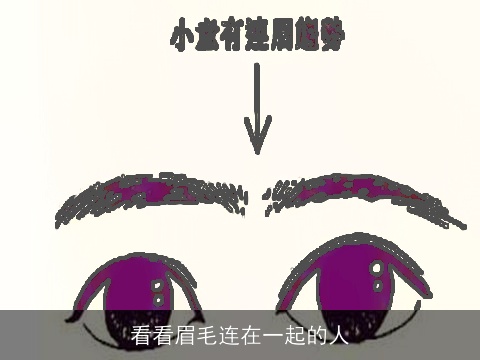 看看眉毛连在一起的人