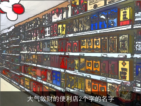 大气敛财的便利店2个字的名字