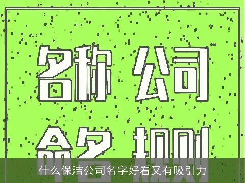 什么保洁公司名字好看又有吸引力