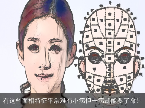 有这些面相特征平常难有小病但一病却能要了命！
