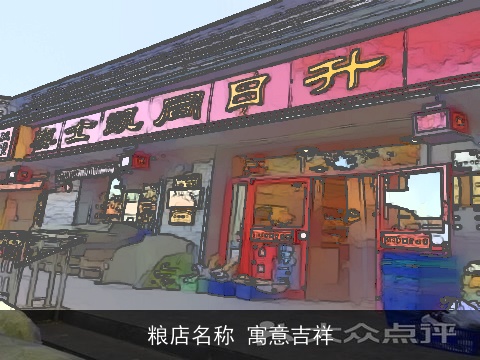 粮店名称 寓意吉祥