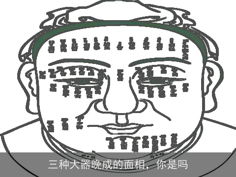 三种大器晚成的面相，你是吗