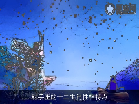射手座的十二生肖性格特点