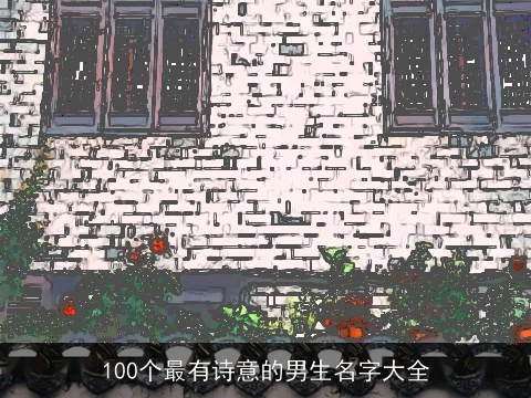100个最有诗意的男生名字大全