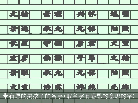 带有恩的男孩子的名字(取名字有感恩的意思的字)