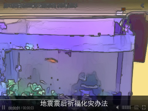 地震震后祈福化灾办法