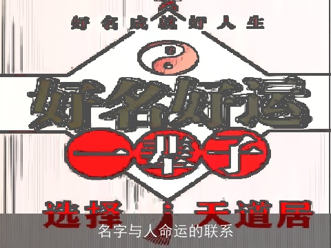 名字与人命运的联系