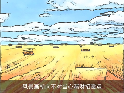 风景画朝向不对当心漏财招霉运