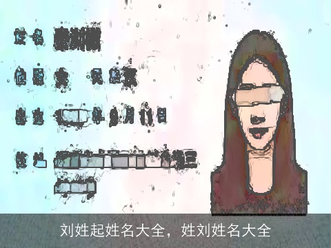 刘姓起姓名大全，姓刘姓名大全