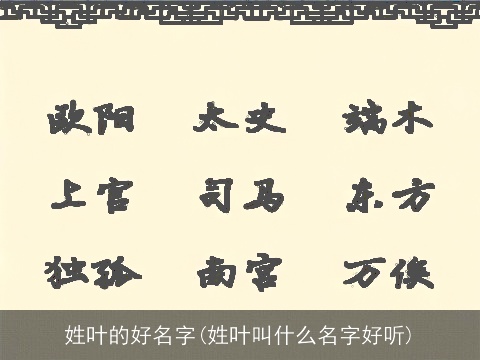 姓叶的好名字(姓叶叫什么名字好听)