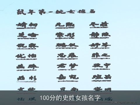 100分的史姓女孩名字