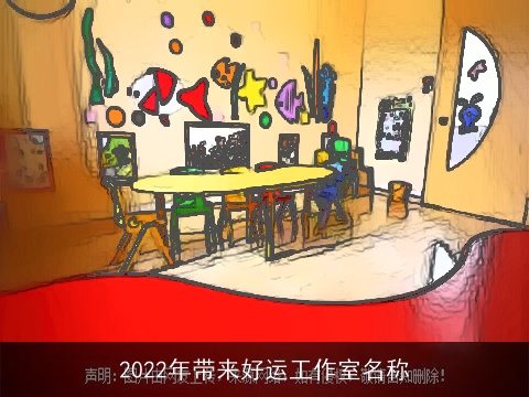 2022年带来好运工作室名称