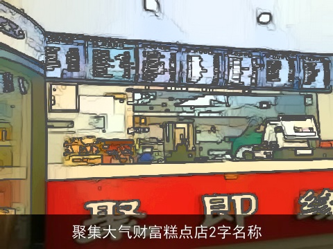 聚集大气财富糕点店2字名称