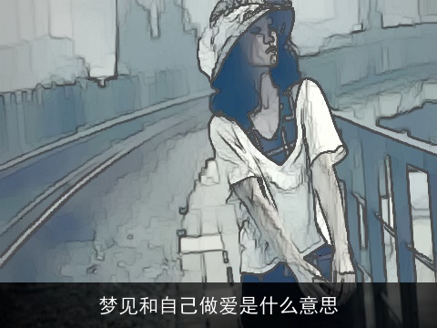 梦见和自己做爱是什么意思