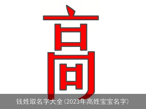 钱姓取名字大全(2023年高姓宝宝名字)