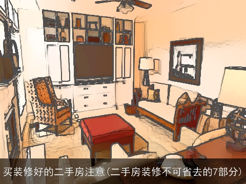 买装修好的二手房注意(二手房装修不可省去的7部分)