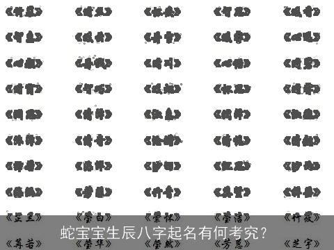 蛇宝宝生辰八字起名有何考究？