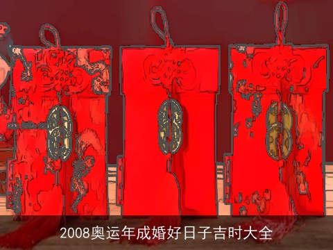 2008奥运年成婚好日子吉时大全