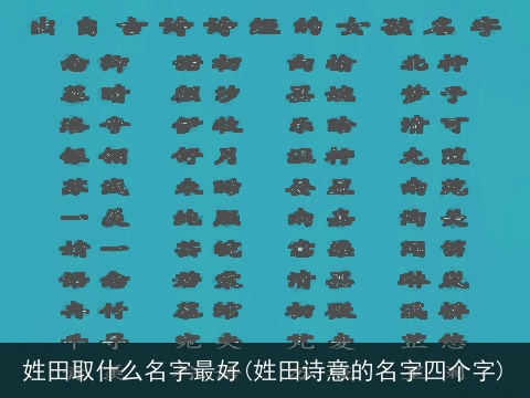 姓田取什么名字最好(姓田诗意的名字四个字)