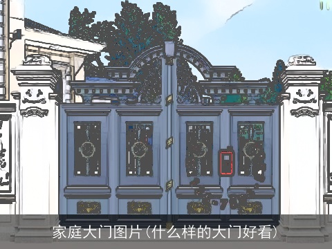 家庭大门图片(什么样的大门好看)