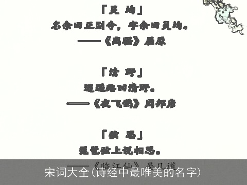 宋词大全(诗经中最唯美的名字)