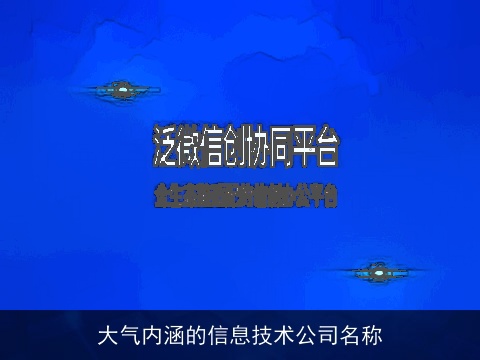 大气内涵的信息技术公司名称