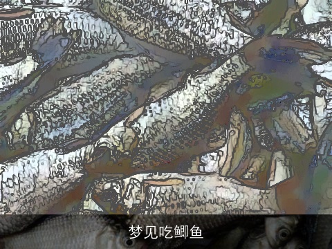 梦见吃鲫鱼
