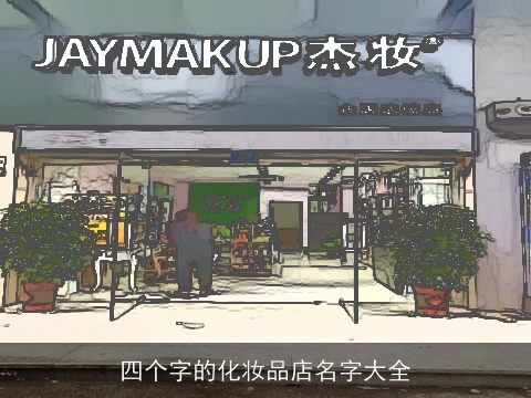 四个字的化妆品店名字大全