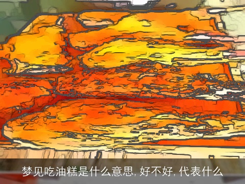 梦见吃油糕是什么意思,好不好,代表什么