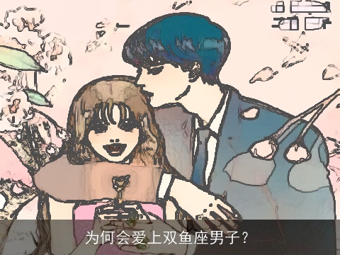 为何会爱上双鱼座男子？