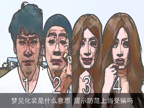 梦见化装是什么意思 提示防范上当受骗吗