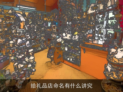 给礼品店命名有什么讲究