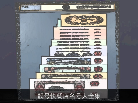 靓号快餐店名号大全集