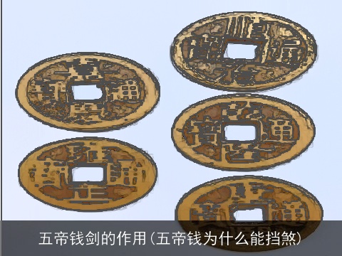 五帝钱剑的作用(五帝钱为什么能挡煞)