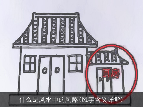 什么是风水中的风煞(风字含义详解)