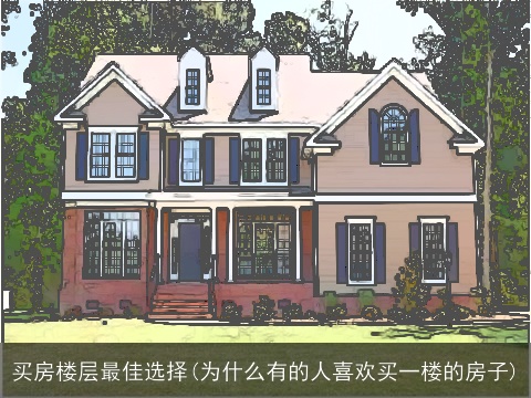 买房楼层最佳选择(为什么有的人喜欢买一楼的房子)