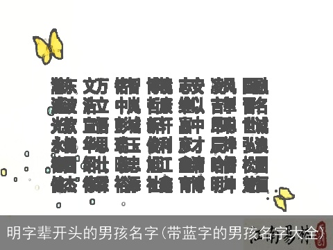 明字辈开头的男孩名字(带蓝字的男孩名字大全)