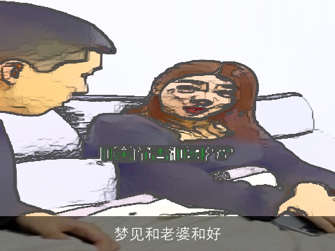 梦见和老婆和好