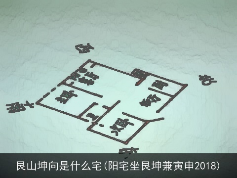 艮山坤向是什么宅(阳宅坐艮坤兼寅申2018)