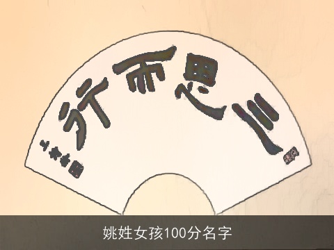 姚姓女孩100分名字