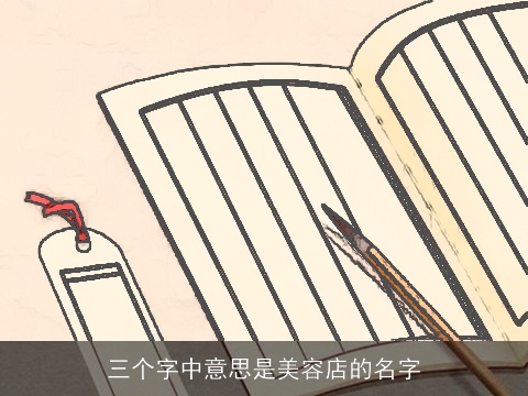 三个字中意思是美容店的名字