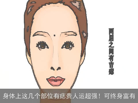 身体上这几个部位有痣贵人运超强！可终身富有