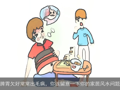 脾胃欠好常常出毛病，你该留意一下你的家居风水问题